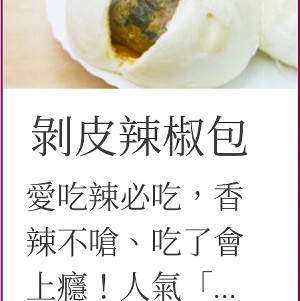 唯美包子~剝皮辣椒肉包（5入）