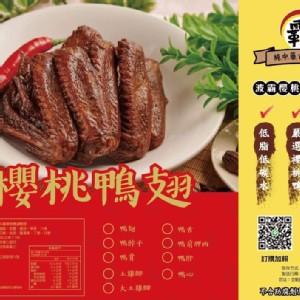 波霸櫻桃鴨滷味～鴨翅（10支／盒）