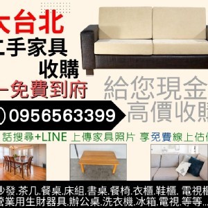 2025年大台北家具/家電高價收購專營0956563399