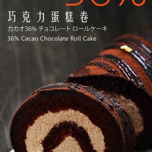 《帕森朵法芙娜36%巧克力卷1入》2015蘋果日報母親節蛋糕卷類評比第2名