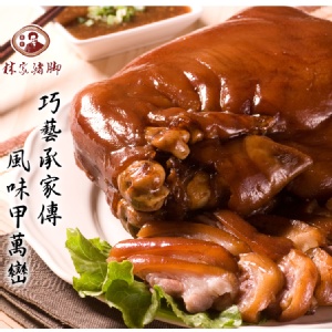 ★60年飄香的好滋味~正宗萬巒林家豬腳 -600g/包
