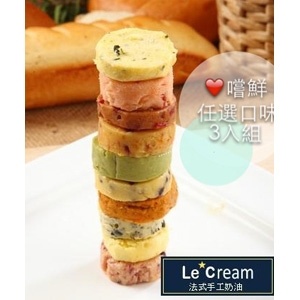 ❤ 愛嚐鮮，任選口味三入組 特價：$130