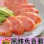 慶祥東港名產黑鮪魚香腸