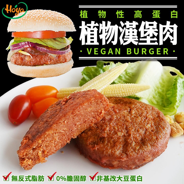 【hoya】100%植物性蛋白漢堡肉