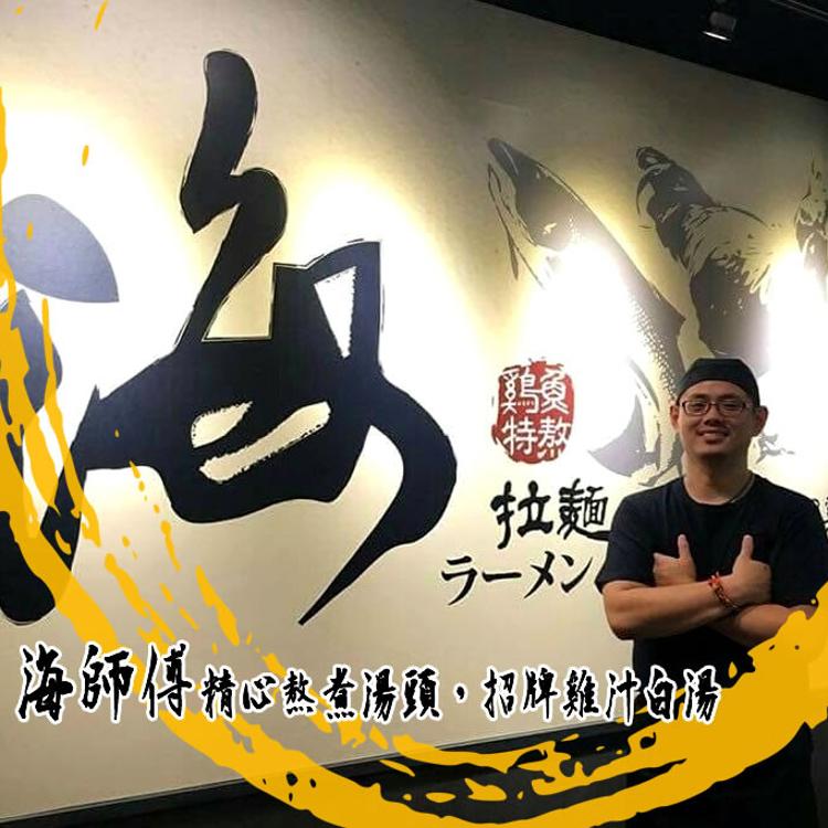 餐廳直送【海拉麵シーラーメン】雞汁白湯400g/包(雞湯)