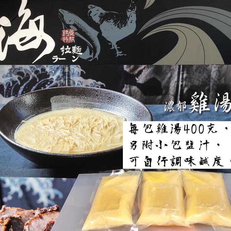 餐廳直送【海拉麵シーラーメン】雞汁白湯400g/包(雞湯)