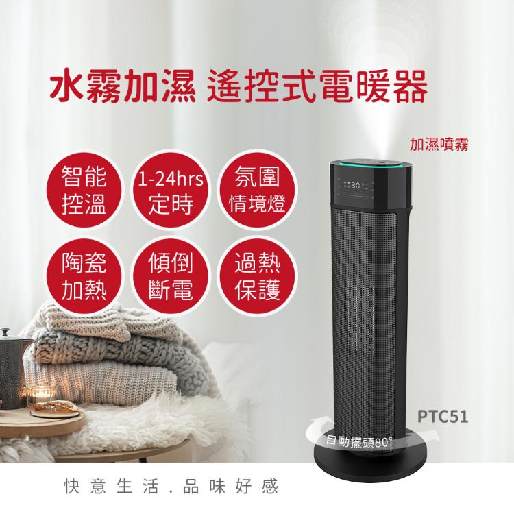 Abee 快譯通 水霧加濕遙控式電暖器(PTC51)