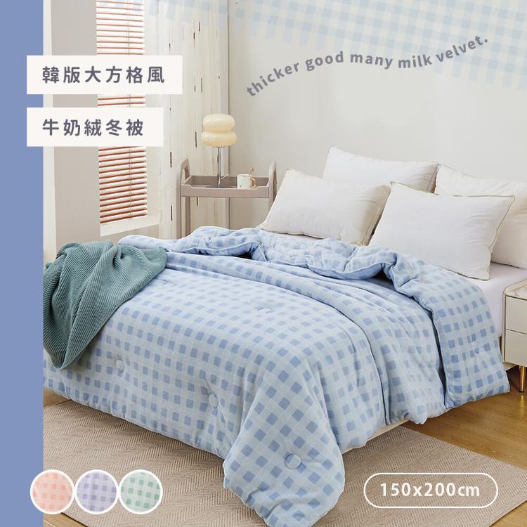 韓版方格 Q彈牛奶暖絨可水洗羽絲絨被 (150X200cm) 蓄熱保暖 棉被 厚被 冬被