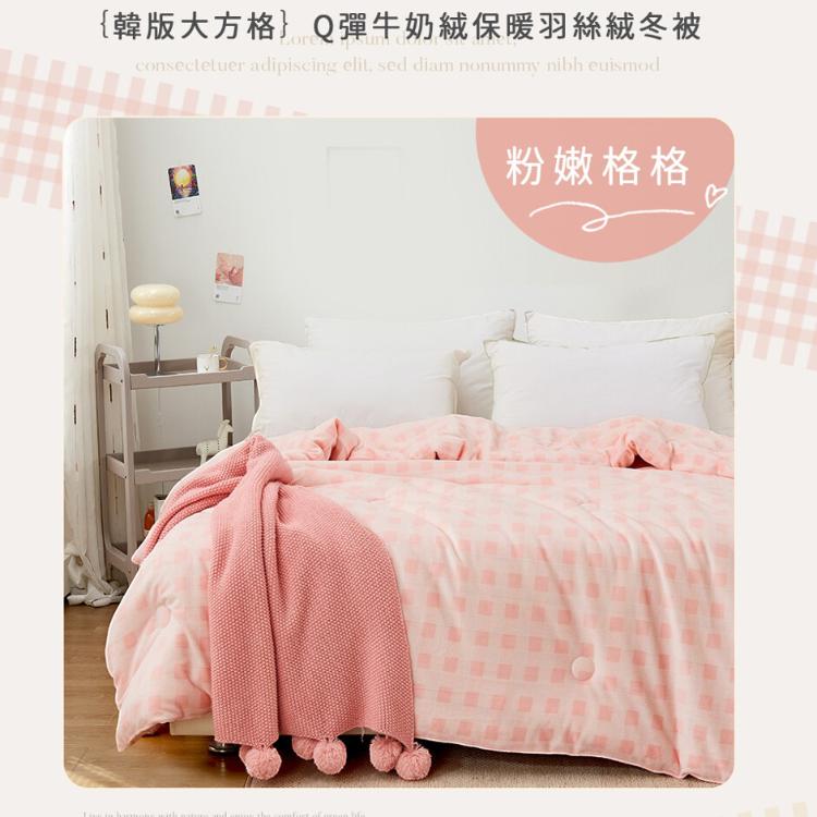 韓版方格 Q彈牛奶暖絨可水洗羽絲絨被 (150X200cm) 蓄熱保暖 棉被 厚被 冬被