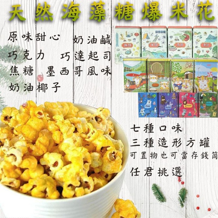 【麥易購】花田喜-天然海藻糖爆米花