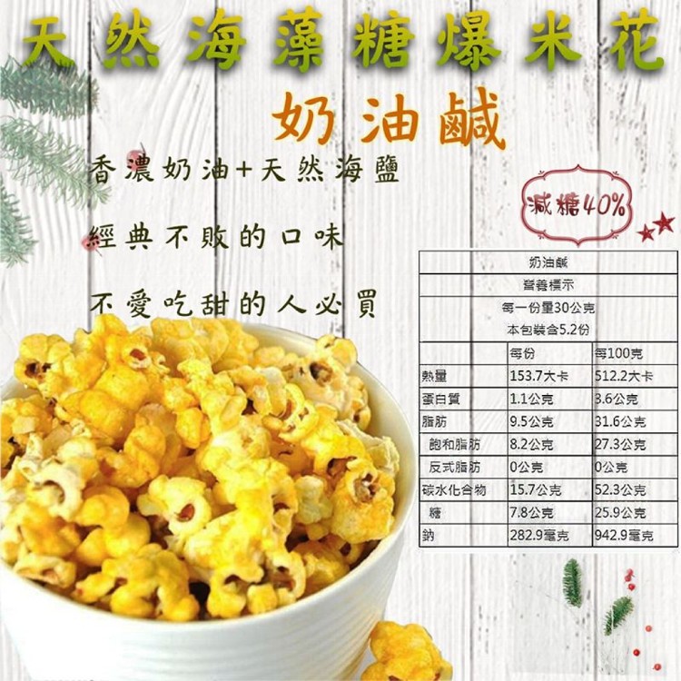 【麥易購】花田喜-天然海藻糖爆米花