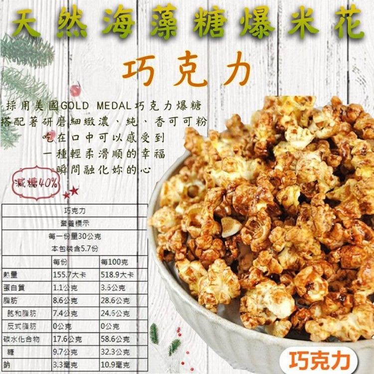 【麥易購】花田喜-天然海藻糖爆米花