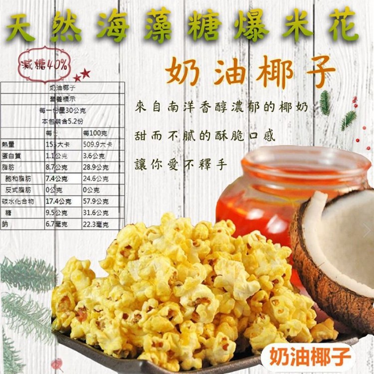 【麥易購】花田喜-天然海藻糖爆米花