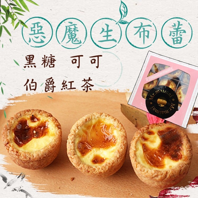 【麥易購】惡魔生布蕾