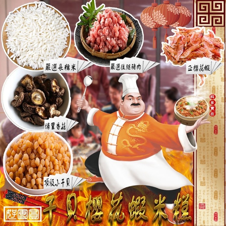 【麥易購】好團圓櫻花蝦米糕