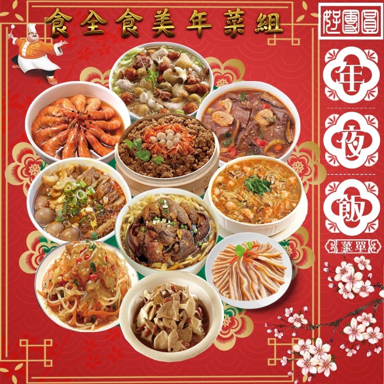 【麥易購】好團圓食全食美年菜組