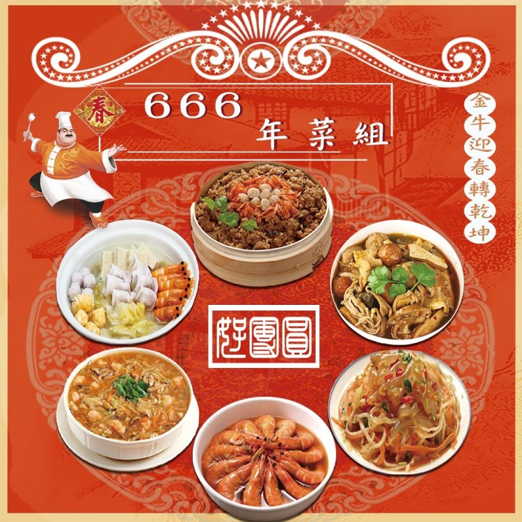 【麥易購】好團圓666