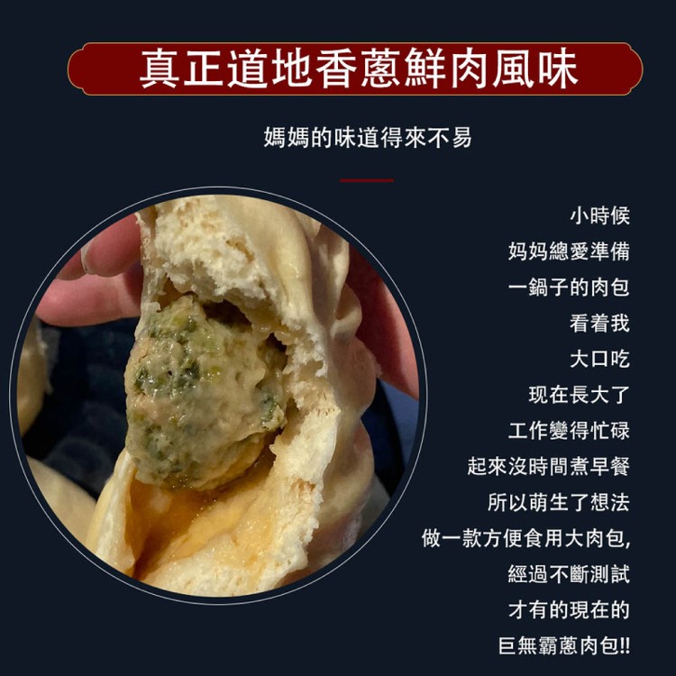 【麥易購】巨無霸蔥肉包