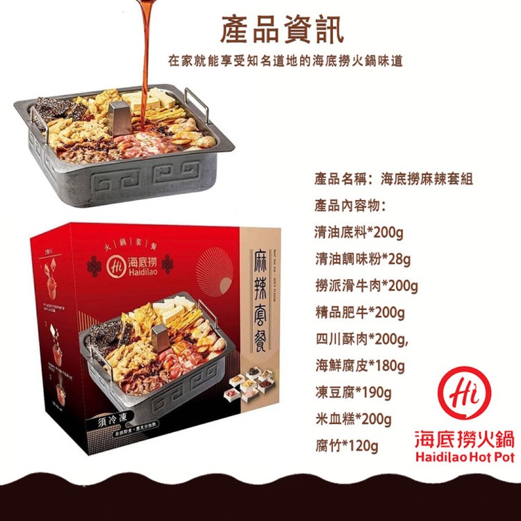 【麥易購】海底撈火鍋套組(麻辣&三鮮)2盒/組