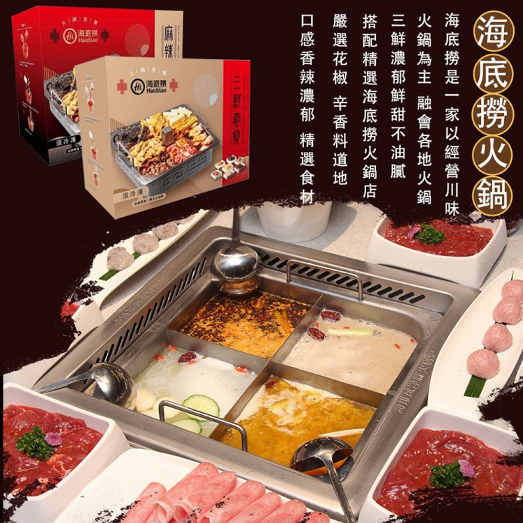 【麥易購】海底撈火鍋套組(麻辣&三鮮)2盒/組