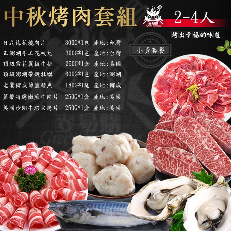 【麥易購】中秋限定 烤肉小資套組 (2-4人)