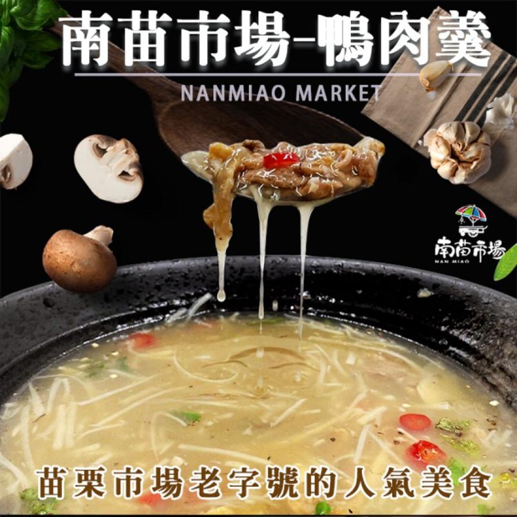 【南苗市場】鴨肉羹湯(600g/包)