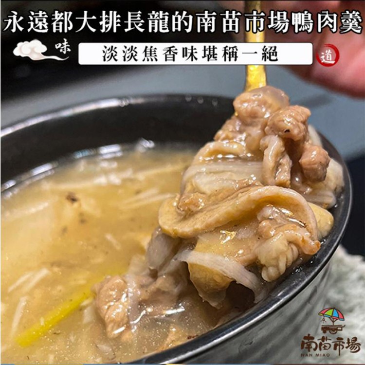 【南苗市場】鴨肉羹湯(600g/包)