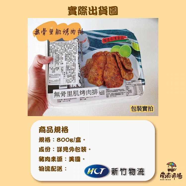 【南苗市場】強匠無骨里肌烤肉排(800g)