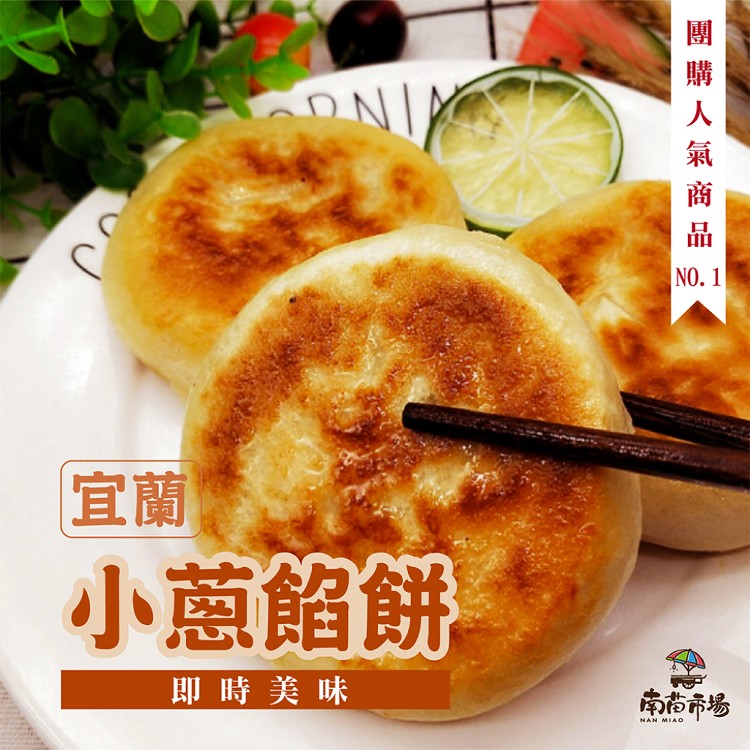 【南苗市場】宜蘭小蔥餡餅