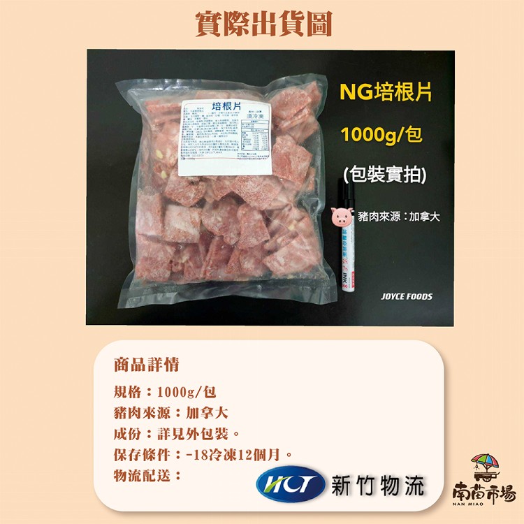 【南苗市場】NG培根片(1000g)