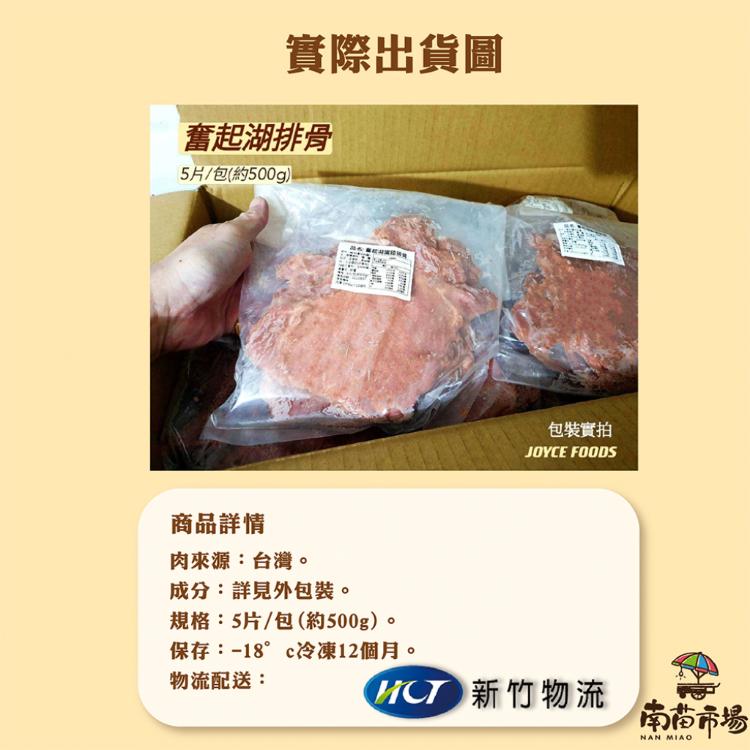 【南苗市場】懷舊奮起湖鐵路排骨(5片/包)