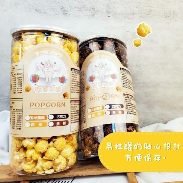 吃貨天使-吃貨爆米花