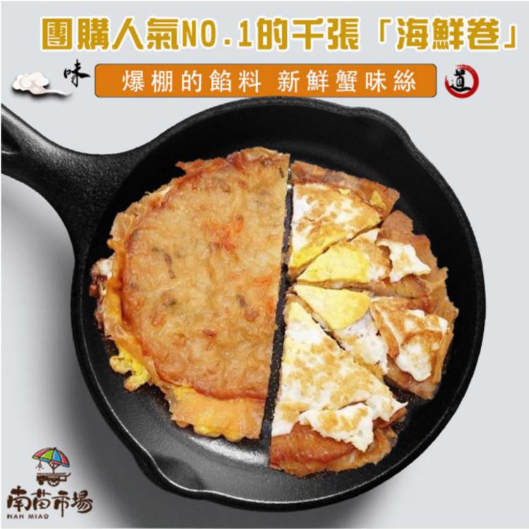 【南苗市場】千張蟹味海鮮餅110g