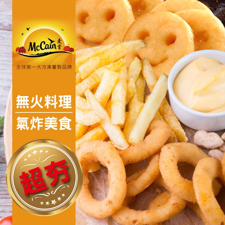 【McCain麥肯】洋蔥圈/細脆薯條/波浪薯條/微笑薯餅