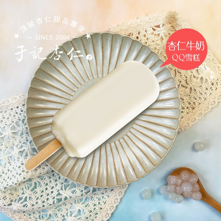 【于記杏仁】杏仁牛奶/芝麻杏仁 QQ雪糕 4支入/盒（頂級杏仁甜品專家．香醇濃郁）