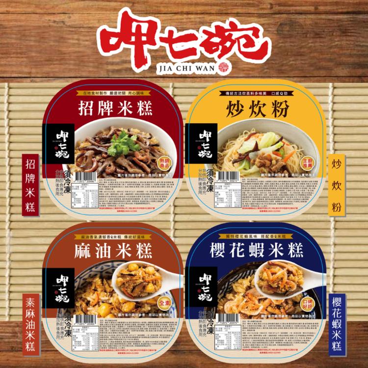 【呷七碗】 櫻花蝦米糕/炒炊粉/麻油米糕/招牌米糕 4種口味任選