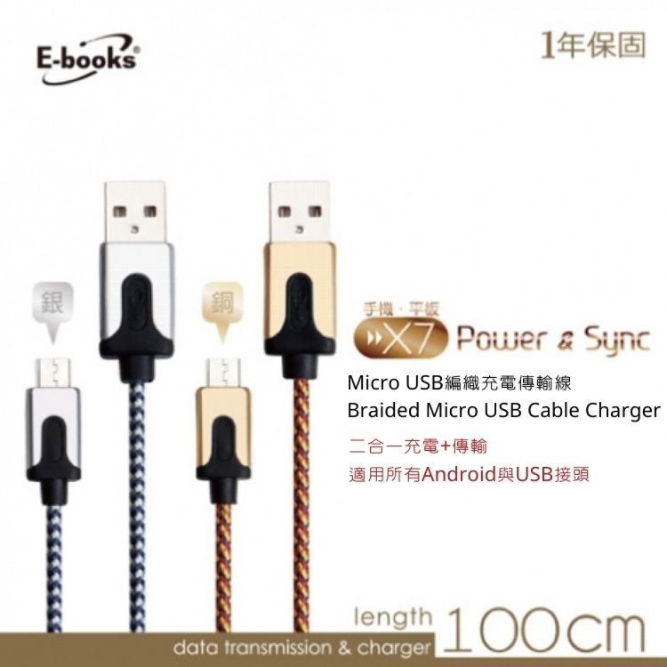 免運!4盒4條 E-books X7 Micro USB 高強度編織充電傳輸線1m Micro USB