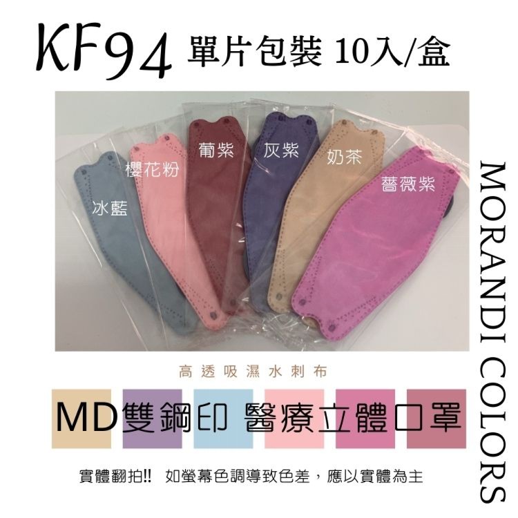 免運!【MIT台製】KF94醫用口罩 莫蘭迪色系 6色任選 單片包裝 10入/盒 (20盒200入,每入6.5元)