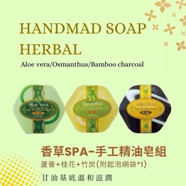 【MIT嚴選】香草SPA-手工精油皂組(3入/組)(組合任選)