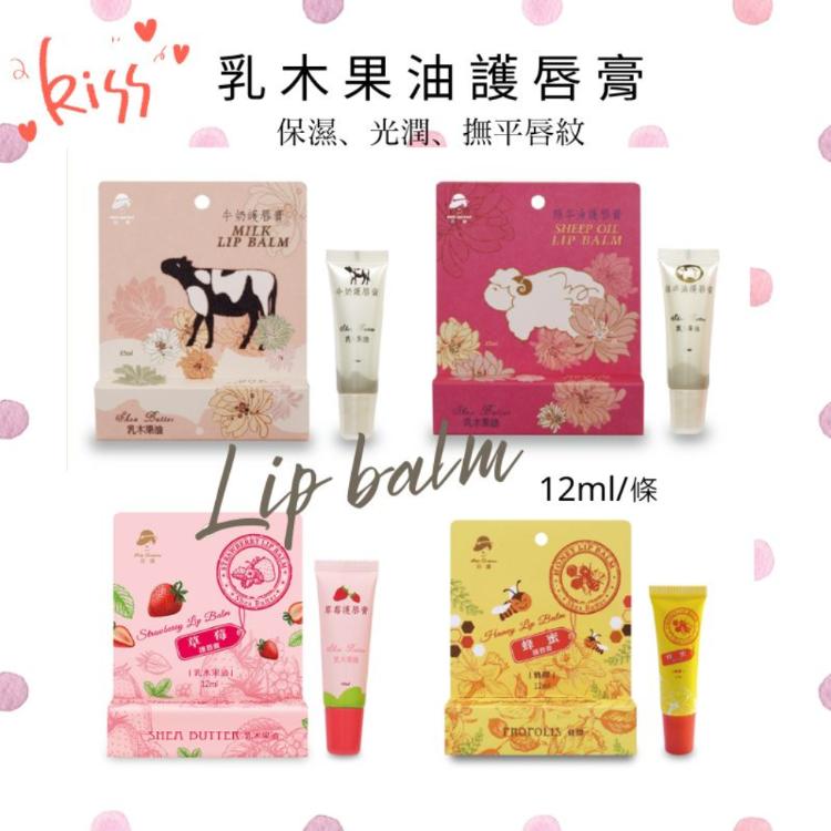 【MIT嚴選】護唇膏 12ml 四款任選 綿羊油、牛奶、草莓、蜂蜜