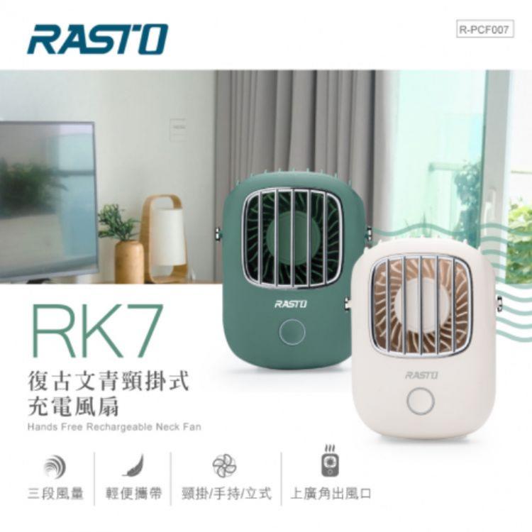 【RASTO】RK7復古文青頸掛式充電風扇 2色 綠色 白色