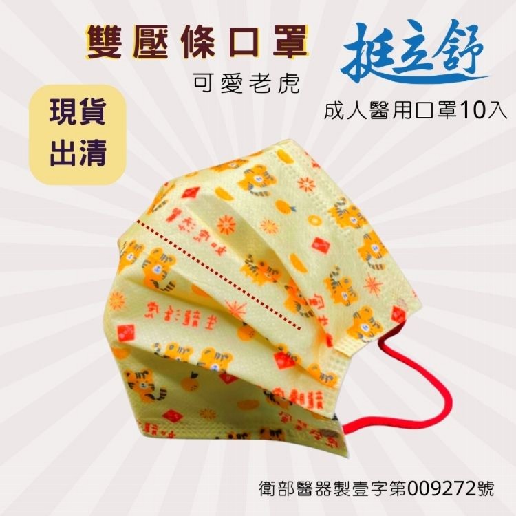 免運!【挺立舒】老虎醫療口罩 雙壓條口罩 10入/盒 (20盒200片,每片4.1元)