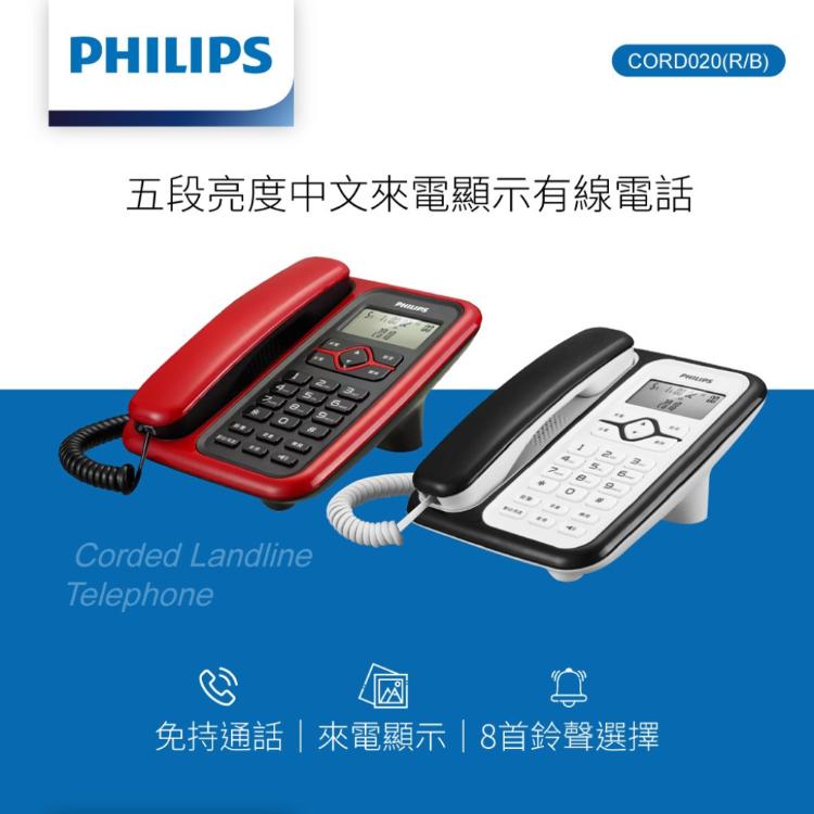 【PHILIPS 飛利浦】 CORD020 五段亮度中文來電顯示有線電話 黑白/紅黑任選