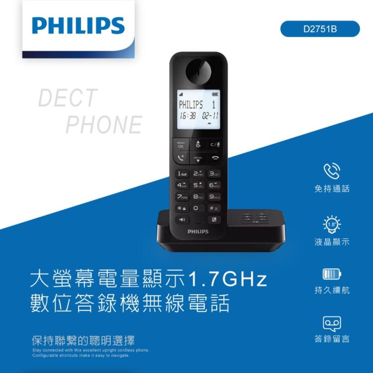 【PHILIPS飛利浦】D2751B大螢幕電量顯示1.7GHz數位答錄機無線電話