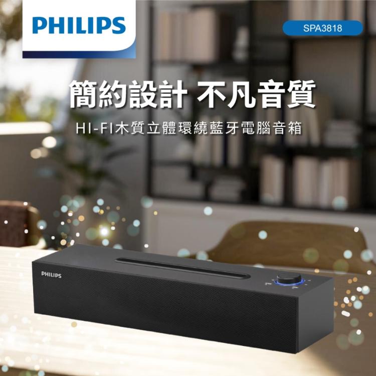 【PHILIPS 飛利浦】SPA3818 木質立體環繞HI-FI藍牙電腦音箱