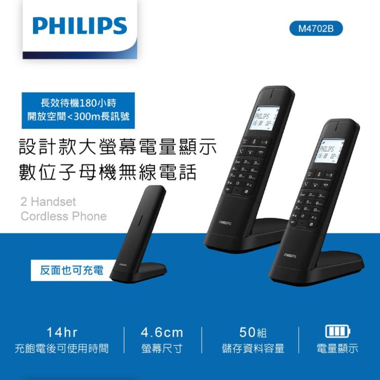 【PHILIPS飛利浦】M4702B設計款大螢幕電量顯示數位子母機無線電話