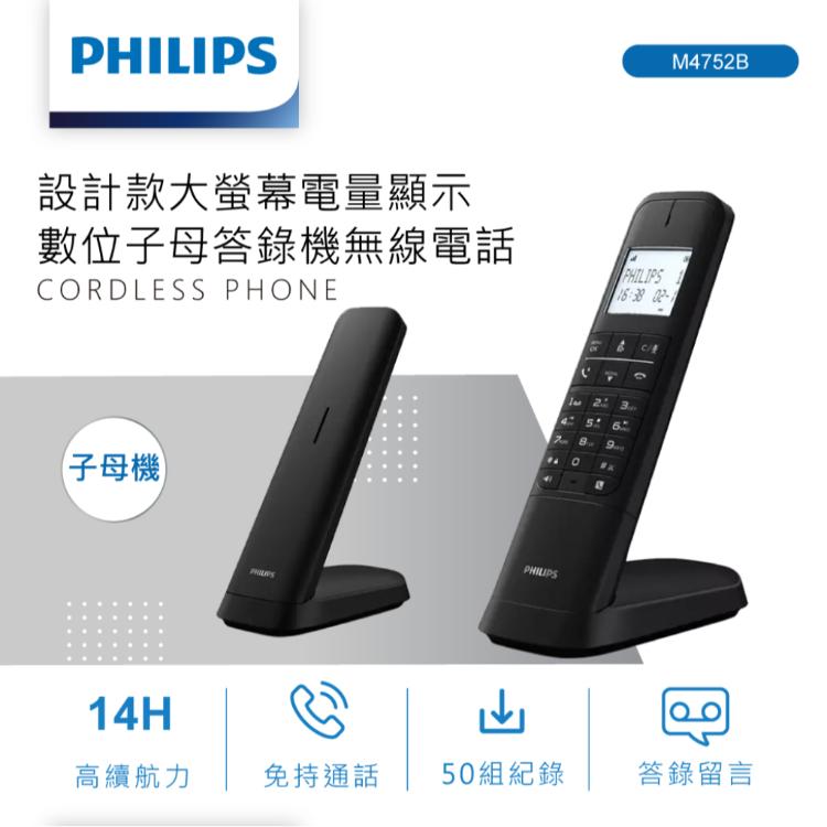 【PHILIPS 飛利浦】M4752B設計款大螢幕電量顯示數位子母答錄機無線電話