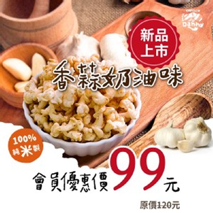 【米米花-米的爆米花】-香蒜奶油味！全新上市！