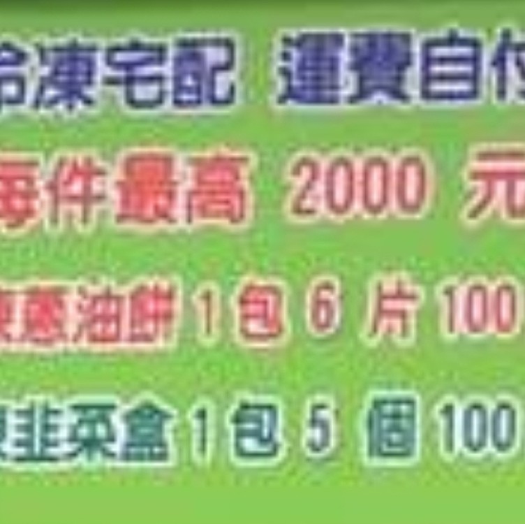 宜蘭員山阿肥蔥油餅、韭菜盒，攤運11元（份）