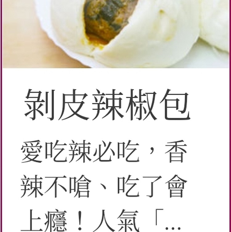 唯美包子~剝皮辣椒肉包（5入）